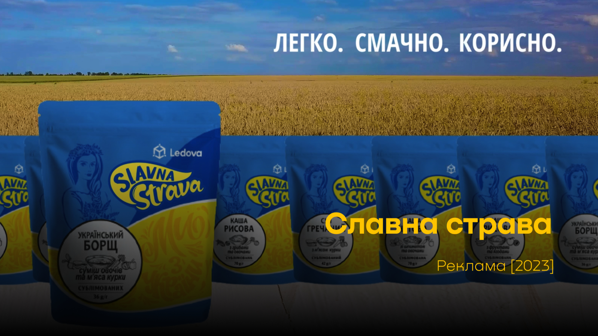 Рекламний ролик "Славна Страва"