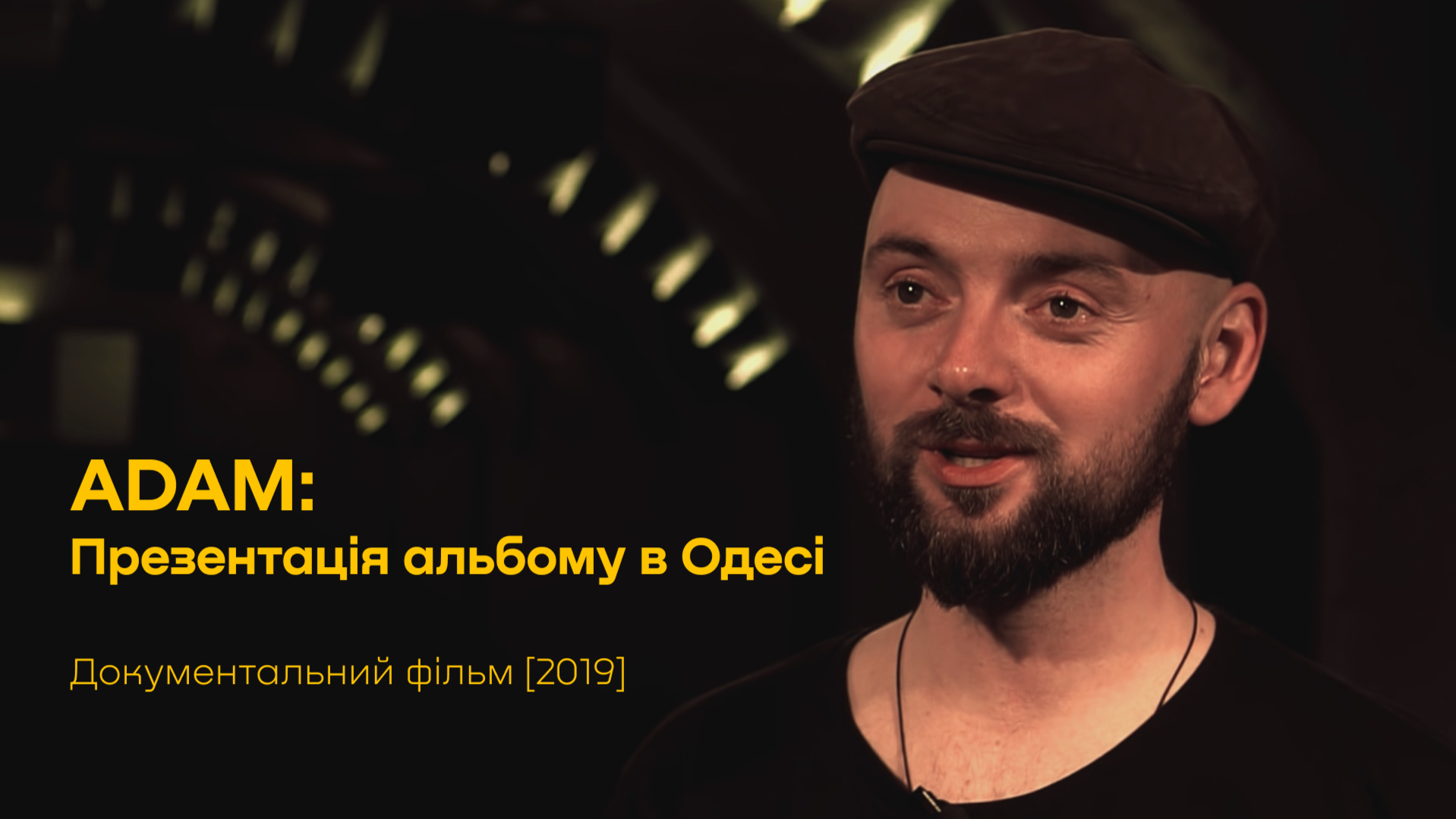 Фільм "Презентація альбому групи ADAM в Одесі" [2019]