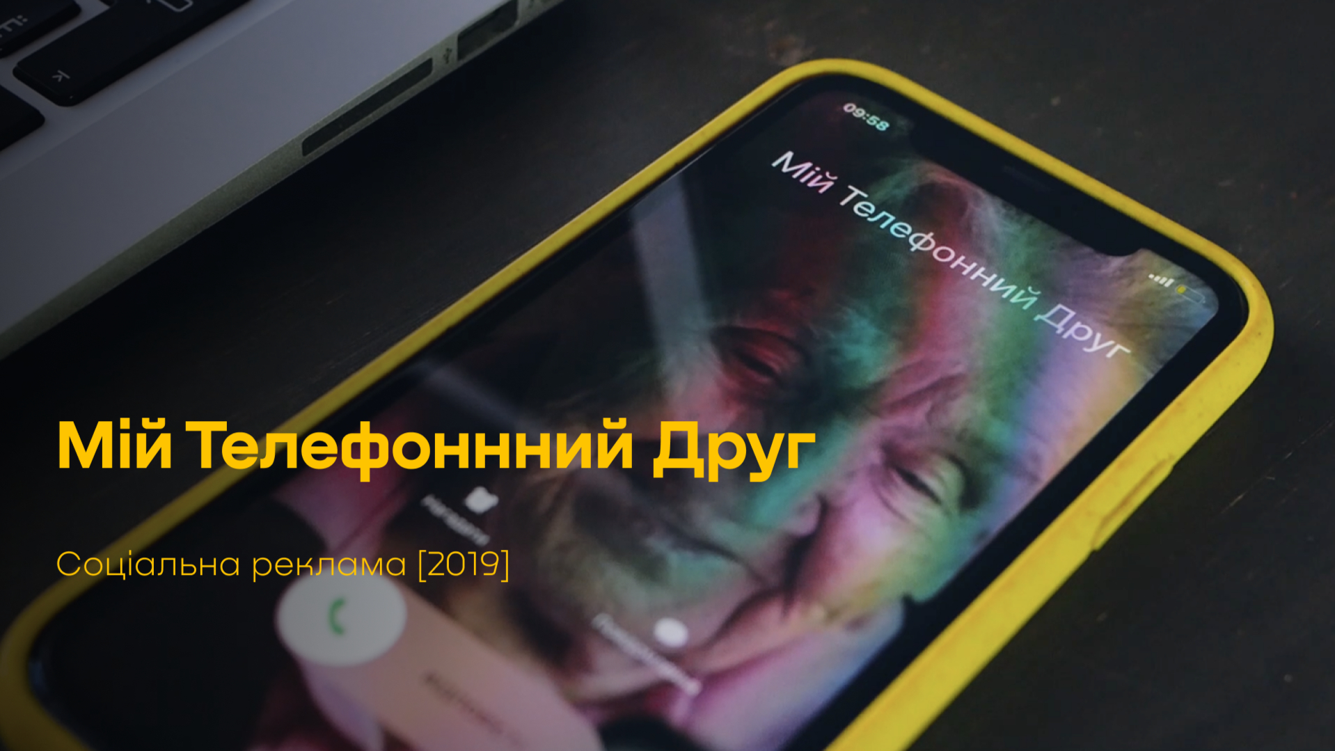 Соціальна реклама "Мій телефонний друг"